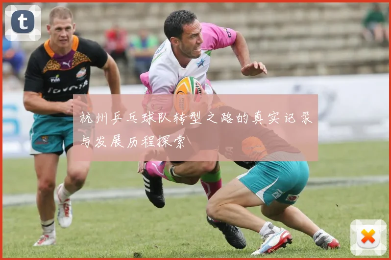 杭州乒乓球队转型之路的真实记录与发展历程探索