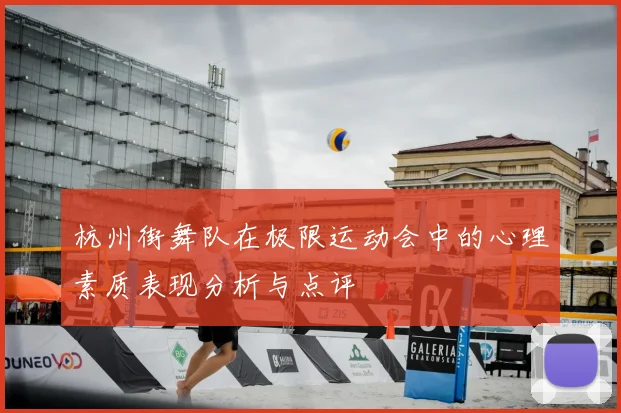 杭州街舞队在极限运动会中的心理素质表现分析与点评