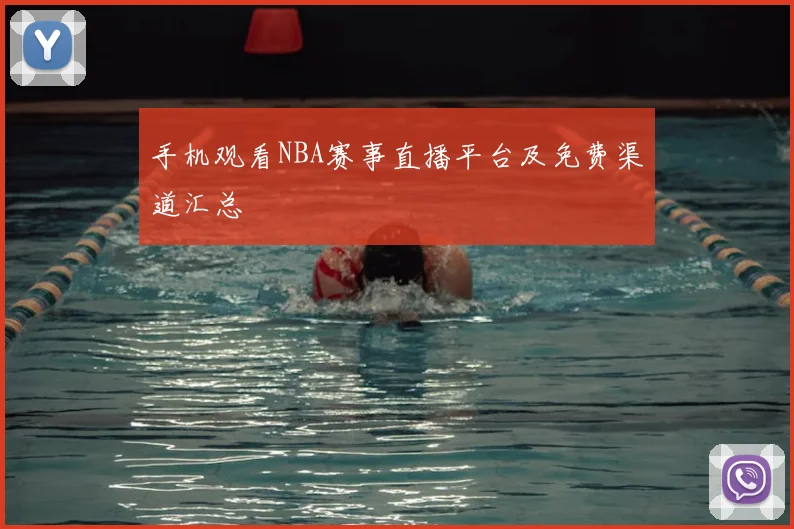 手机观看NBA赛事直播平台及免费渠道汇总