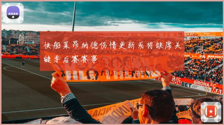 快船莱昂纳德伤情更新或将缺席关键季后赛赛事